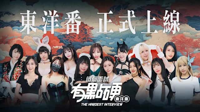 这个面试有点硬：东洋番 | 中文官方最新版封面